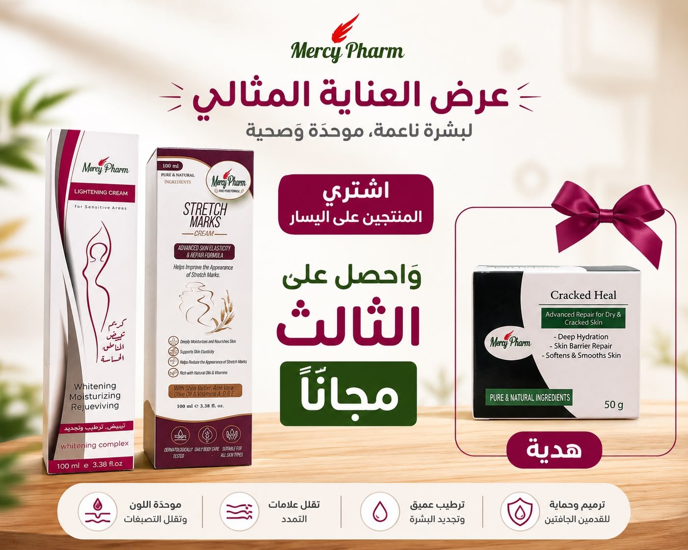 عرض للعناية في الجسم | Mercy Pharm