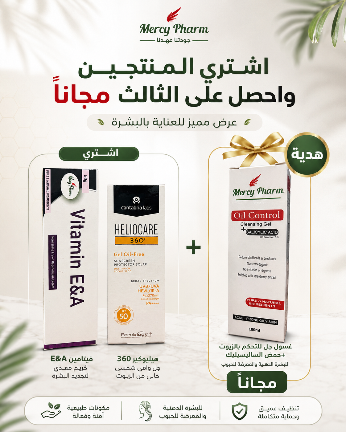 عرض العناية في البشرة الدهنية | Mercy Pharm